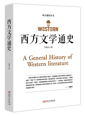 西方文学通史