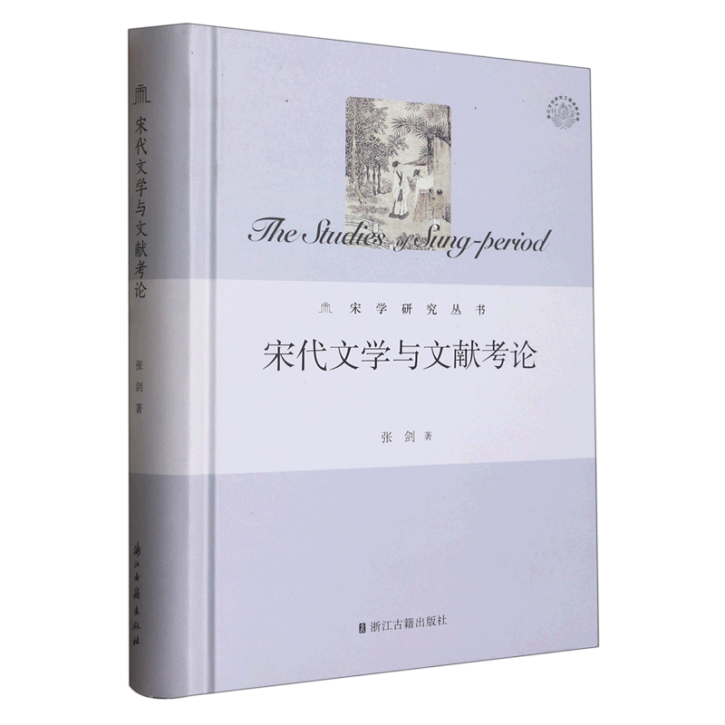 宋代文学与文献考伦(精)/宋学研究丛书/浙江文化研究工程成果文库 - 白底图