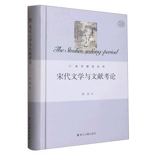 宋代文学与文献考伦(精)/宋学研究丛书/浙江文化研究工程成果文库