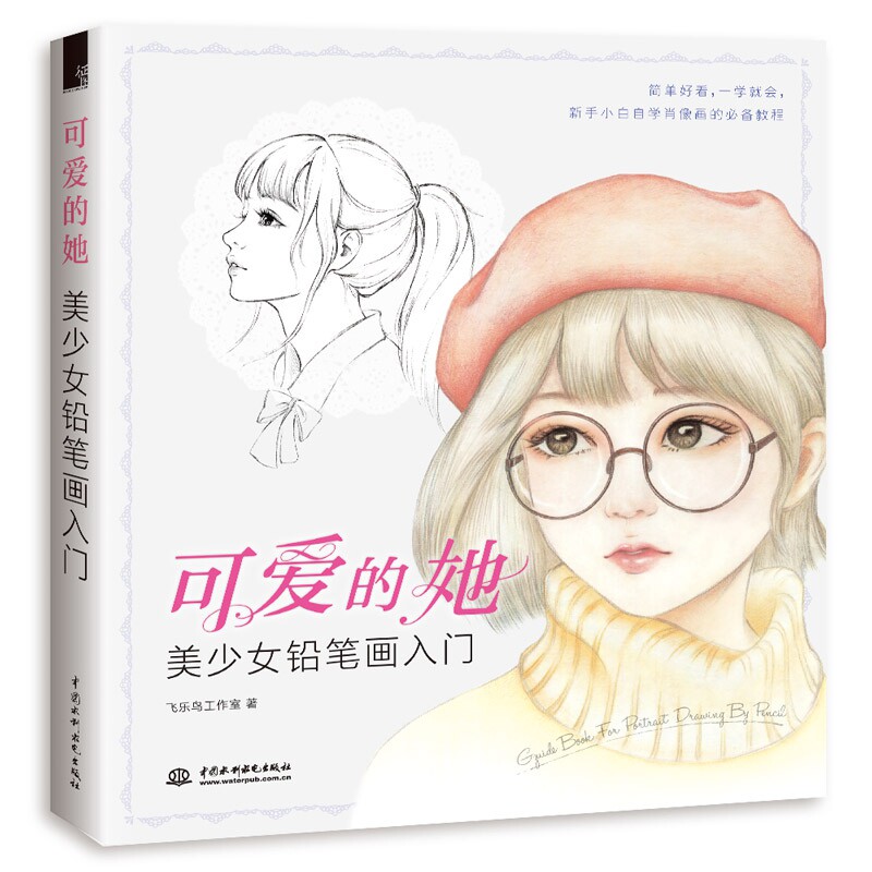 可爱的她 美少女铅笔画入门