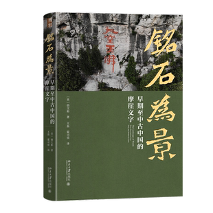 铭石为景：早期至中古中国的摩崖文字 欣赏汉唐铭刻 畅游壮伟河山