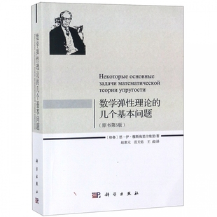 数学弹性理论 几个基本问题 原书第5版