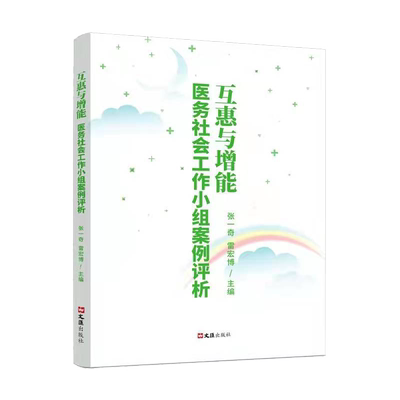 互惠与增能--医务社会工作小组案例评析