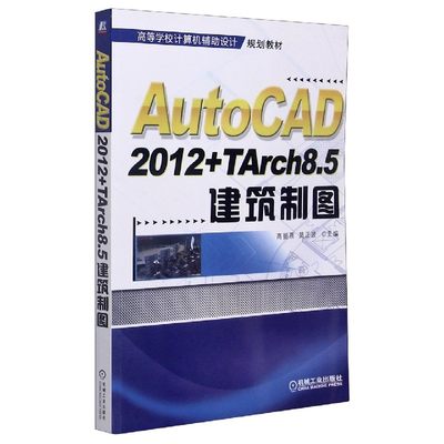 AutoCAD2012+TArch8.5建筑制图(高等学校计算机辅助设计规划教材)