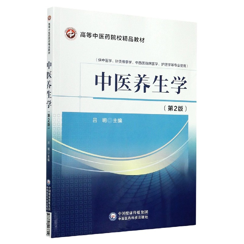 中医养生学(供中医学针灸推拿学中西医临床医学护理学等专业使用第2版高等中医药院校精