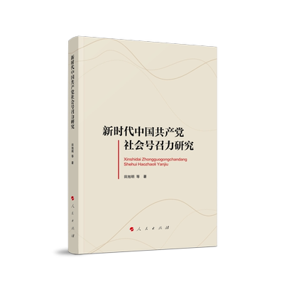 新时代中国共产党社会号召力研究