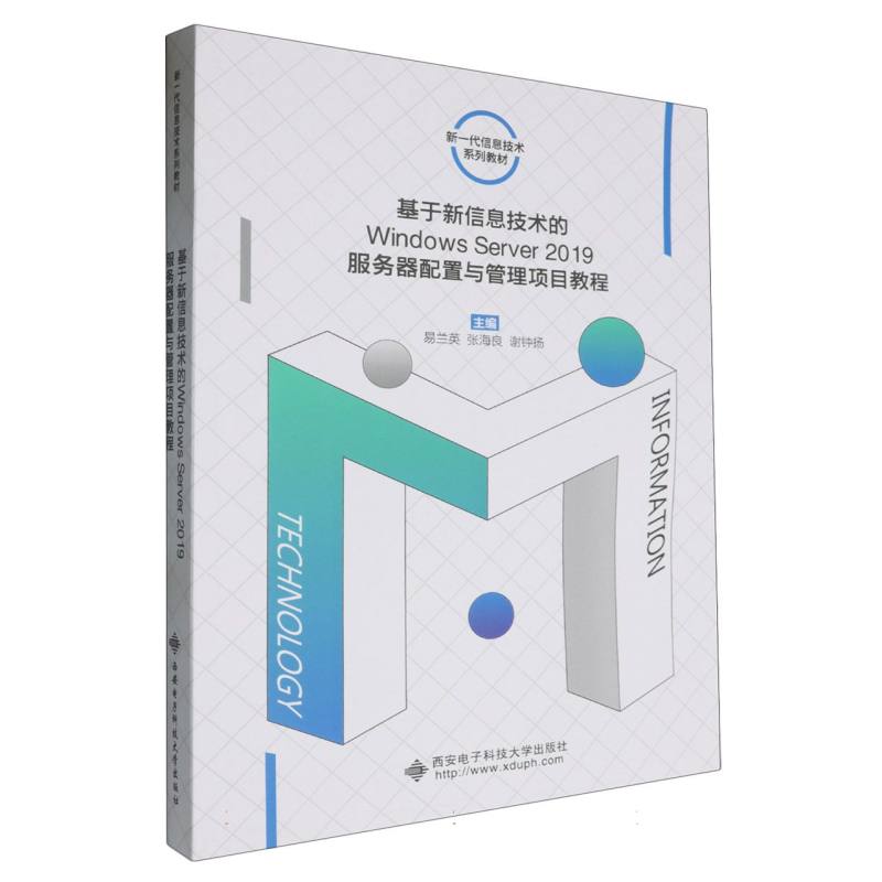基于新信息技术的Windows Server2019服务器配置与管理项目教程