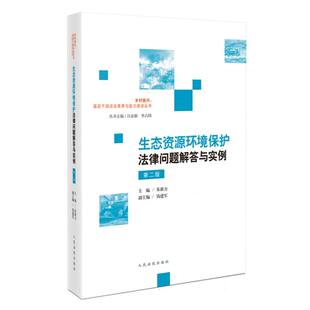 第2版 生态资源环境保护法律问题解答与实例 基层干部法治素养与能力建设丛书 乡村振兴
