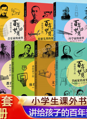 讲给孩子的百年梦想全套7册