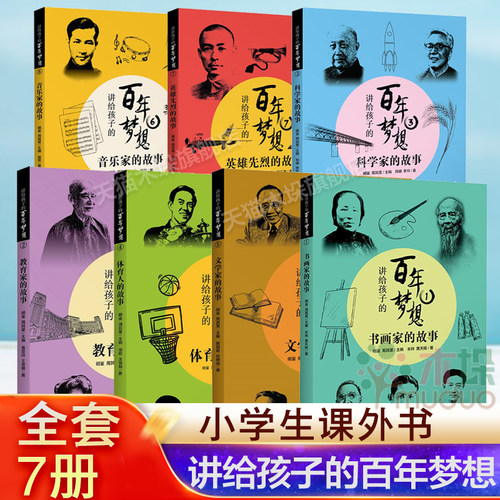 讲给孩子的百年梦想全套7册