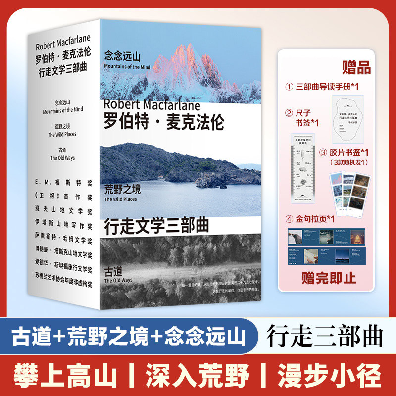 麦克 行走文学三部曲 念念远山+荒野之境+古道 剑桥教授代表作 自然文学经典 新经典