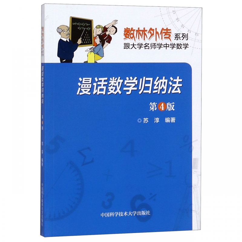 漫话数学归纳法(第4版)/数林外传系列