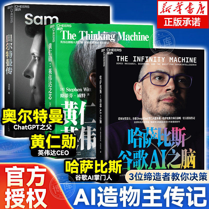 【赠图谱】哈萨比斯：谷歌AI之脑 谷歌DeepMind掌门人Gemini核心缔造者、诺贝尔奖得主 官方授权传记 成长与创业 个人励志书籍