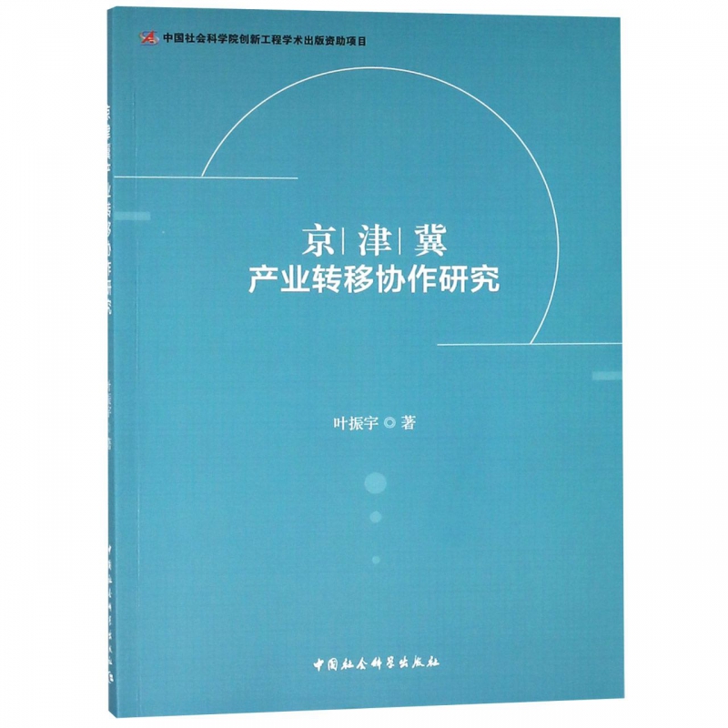 京津冀产业转移协作研究