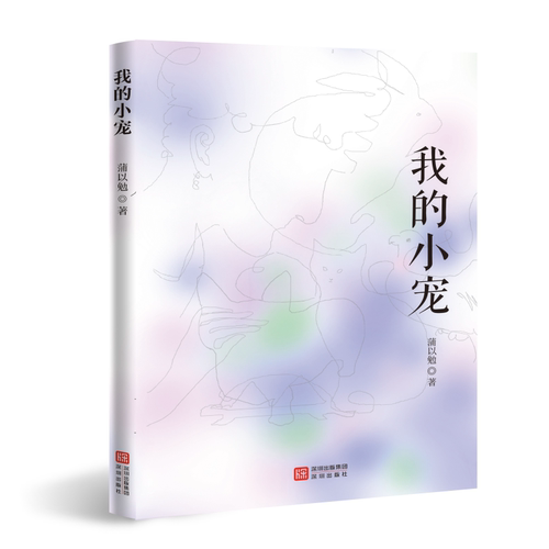 我的小宠