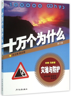 灾难与防护 十万个为什么 第6版