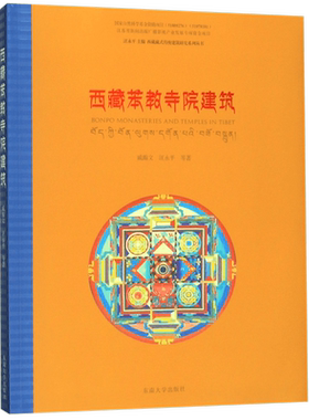 西藏苯教寺院建筑/西藏藏式传统建筑研究系列丛书