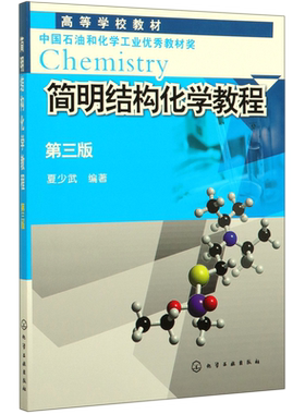 简明结构化学教程 第3版高等学校教材 简明介绍了结构化学的相关理论知识 包括量子力学基础 原子的结构与性质 分子的对称性等