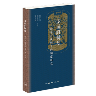 【新华书店正版】多面的制度 跨学科视野下的制度研究  邓小南,邢义田,阎步克著 政治理论 三联书店出版社 正版预售
