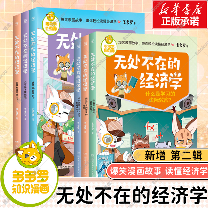 多多罗知识漫画 无处不在的经济学 共6册1+2无处不在的经济学多多罗 经济学知识科普漫画 经济学启蒙少儿读物童书小学生课外读物