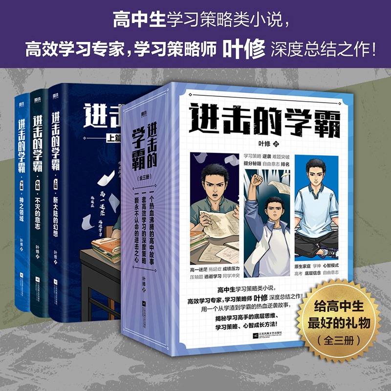 【全3册】进击的学霸.叶修 高中生学习策略类小说 高效学习策略师叶修 校园小说畅销实体书高考提分高效学习高手 磨铁图书正版书籍