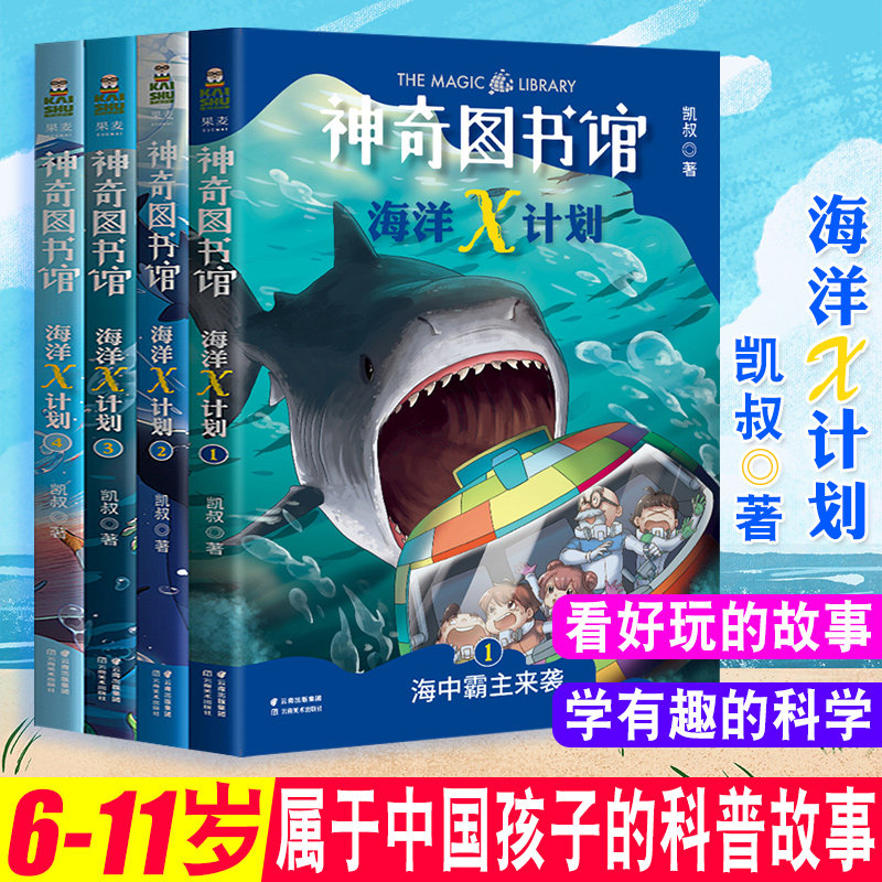 凯叔神奇图书馆海洋X计划 全4册南极秘境海中霸主来袭虎鲸大反击好玩有趣的海洋探险故事三四五六年级小学生海洋生物知识科普学习