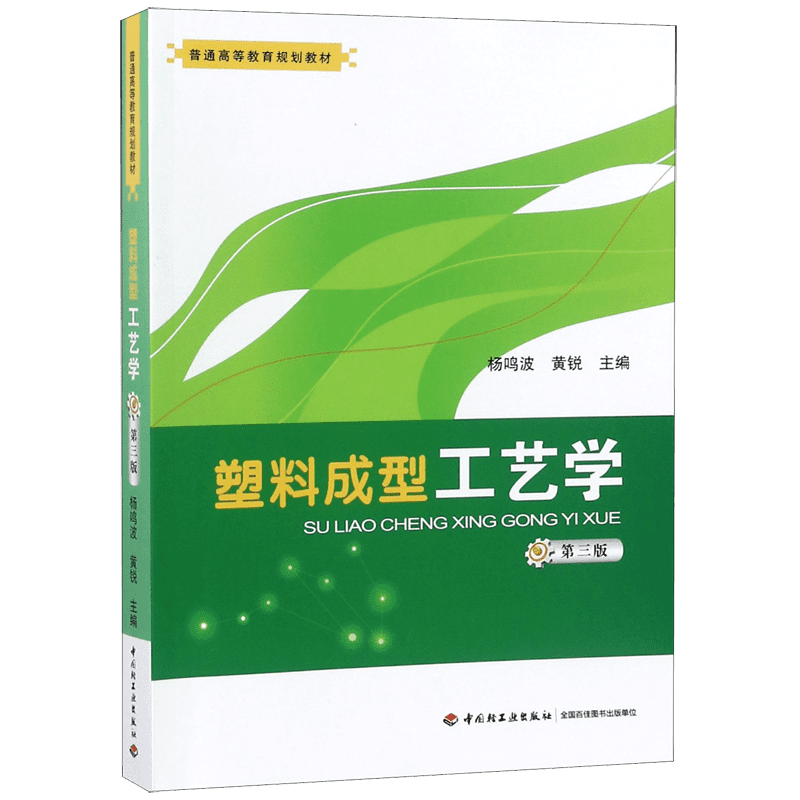 塑料成型工艺学(第3版普通高等教育规划教材)