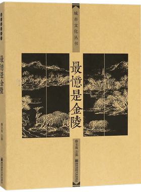 最忆是金陵/城市文化丛书