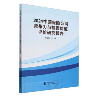 2024中國保險公司競爭力與投資價值評價研究報告