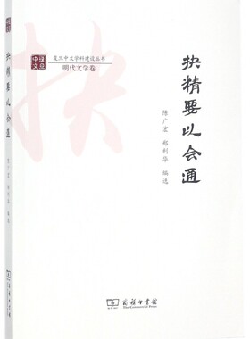 抉精要以会通/复旦中文学科建设丛书