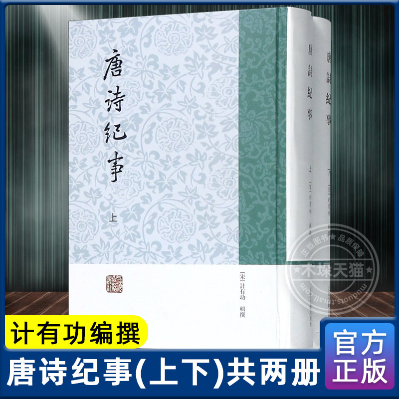 唐诗纪事 上下全二册 历代诗纪事（宋）计有功辑撰 唐300年间诗文集 杂说 传记 唐代诗人生平 上海古籍出版社 新华书店正版包邮怎么看?