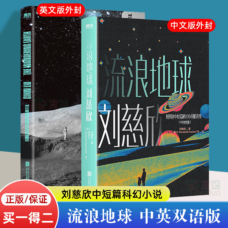 流浪地球 刘慈欣科幻小说中英双语版 初高中学生英文课外阅读书籍正版成人科幻小说排行榜吴京主演电影原著 磨铁图书正版