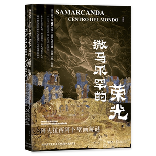 撒马尔罕的荣光：阿夫拉西阿卜壁画解谜