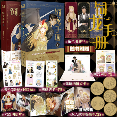 【任选】饲龙手册1-2 PIMO鸭 快看APP榜单前10作品 落难金发公主x黑皮龙族太子x白发高冷帝王 画风独特宫廷 欧洲玄幻风漫画实体书