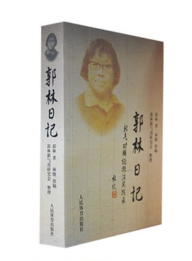 郭林日记