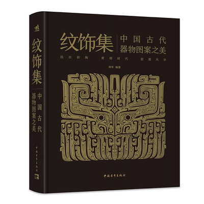 纹饰集：中国古代器物图案之美
