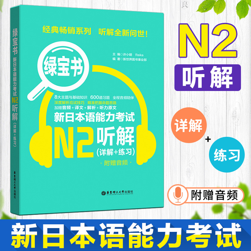 正版 N2绿宝书新日本语能力考试N2听解(详解+练习)日语能力考二级听力技巧真题题型训练/可搭N2红蓝宝书1000题词汇文字语法2级 书籍/杂志/报纸 日语考试 原图主图