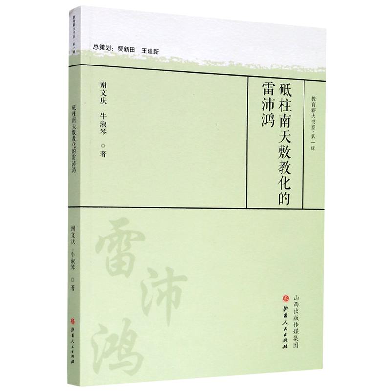砥柱南天敷教化的雷沛鴻/教育薪火書(shū)系