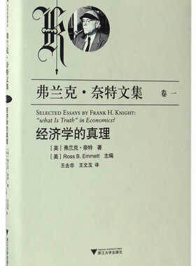 弗兰克·奈特文集(卷1经济学的真理)(精)