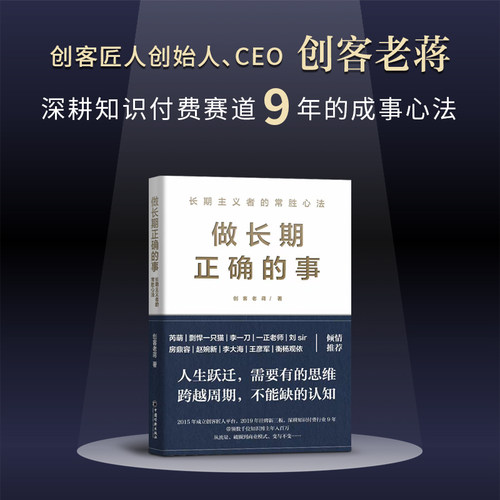 做长期正确的事 中欧国际商学院教授芮萌《一年顶十年》作者剽悍一只猫、尖刀定位创始人刀等业界大咖联袂推荐 正版书籍