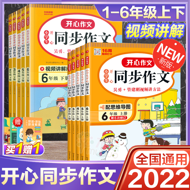 2022秋新版开心同步作文小学生一二三四五六年级上下册人教版 123456年级语文同步训练习辅导书看图写话阅读理解黄冈作文大全2023