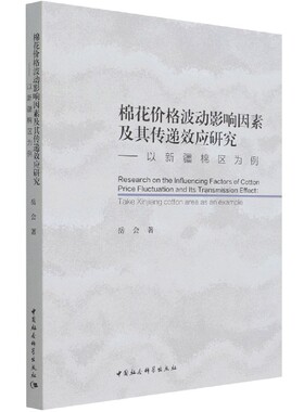 棉花价格波动影响因素及其传递效应研究--以新疆棉区为例
