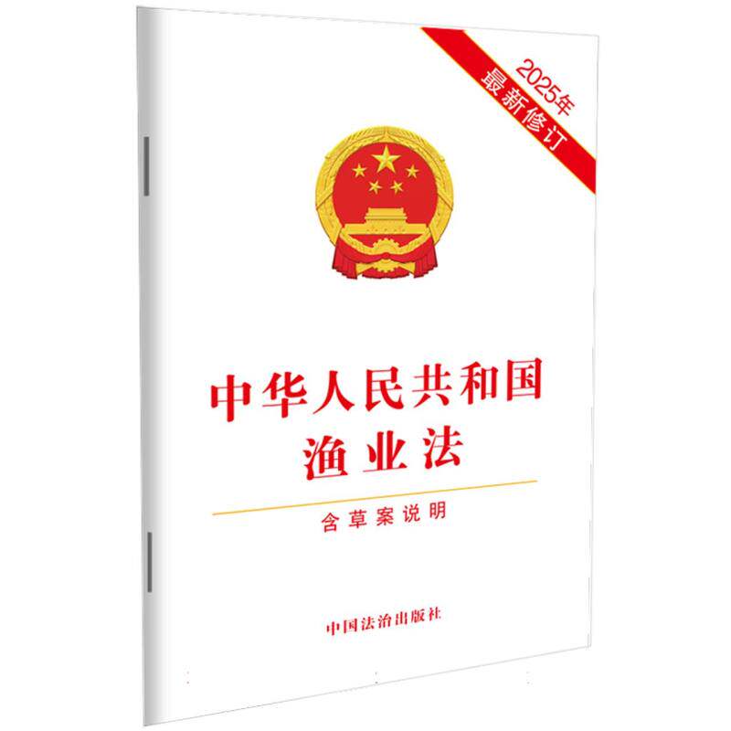 中华人民共和国渔业法【含草案说明】【2025年最新修订】图片