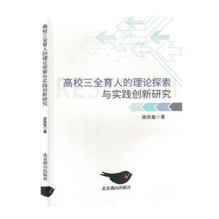 高校三全育人 理论探索与实践创新研究