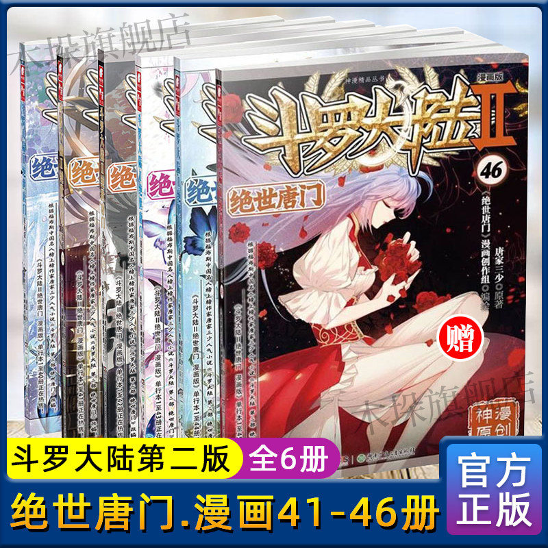 斗罗大陆.2第二部 世唐门漫画41-46册 共6册 唐家三少著 终/极斗罗/重生唐三/龙王传说 青春文学玄幻武侠小说书籍 新华正版包邮