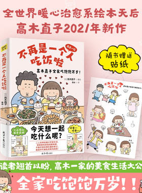 中文简体版【赠萌表情包贴纸】不再是一个人吃饭啦 高木直子再来一碗全家吃饱饱万岁 正版预售新作美食治愈漫画绘本肚子饿万岁紫图