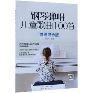 钢琴弹唱儿童歌曲100首(简线混合版) 五线谱简谱都能弹的钢琴谱 好听的儿童歌曲 幼儿园老师的好助手 选取100首好听的儿童歌曲
