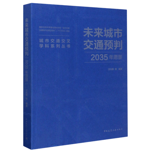 未来城市交通预判(2035年愿景)/城市交通交叉学科系列丛书