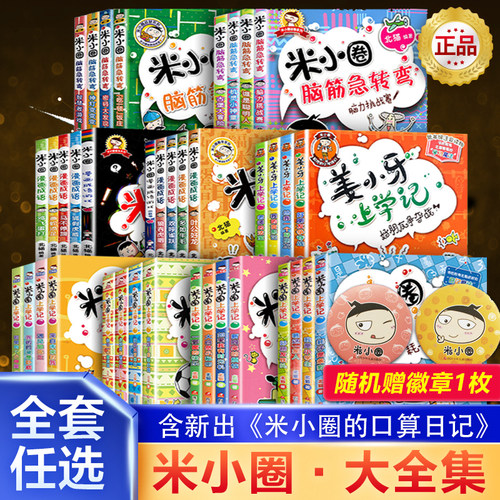 【43册任选】米小圈上学记全套