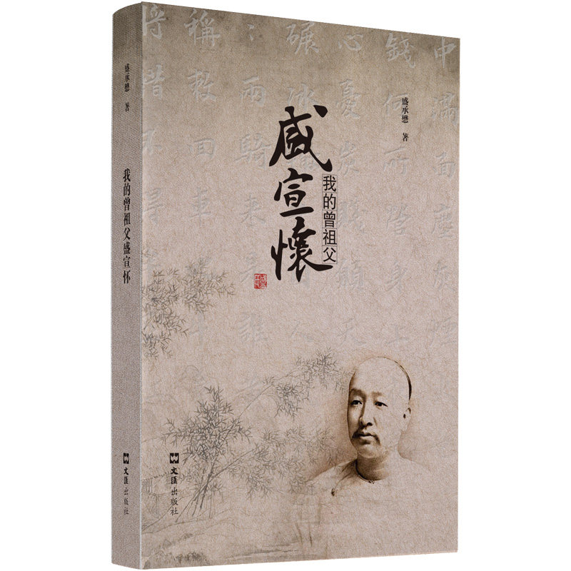 我的曾祖父盛宣怀 - 实物图